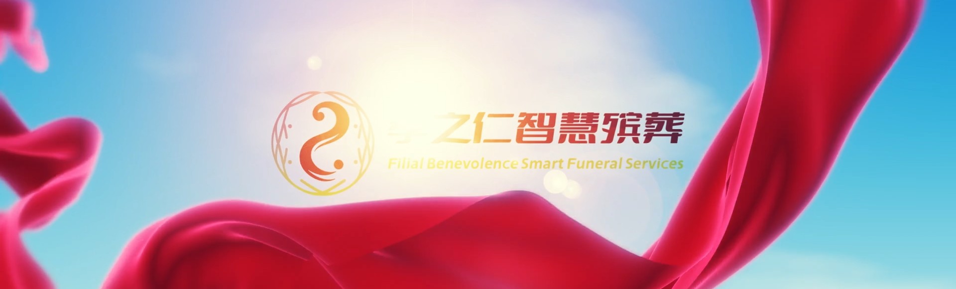黄冈黄州孝之仁智慧殡葬陵墓园服务系统平台
